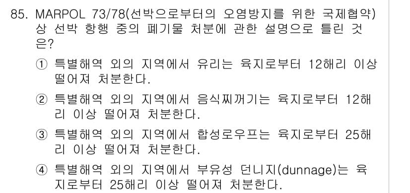해양환경기사 2022년 85번 - 정답과 핵심 포인트를 검수 중인 기출문제
