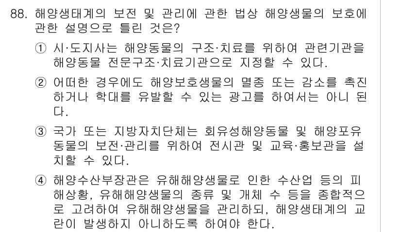 해양환경기사 2022년 88번 - 정답과 핵심 포인트를 검수 중인 기출문제