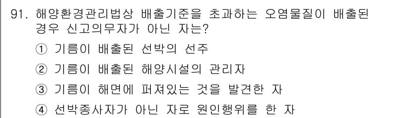 해양환경기사 2022년 91번 - 정답과 핵심 포인트를 검수 중인 기출문제