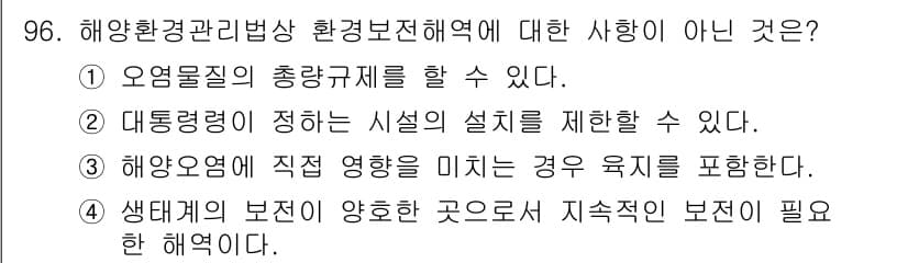 해양환경기사 2022년 96번 - 정답과 핵심 포인트를 검수 중인 기출문제