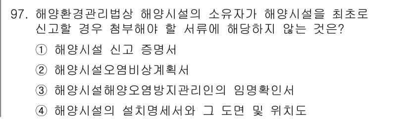 해양환경기사 2022년 97번 - 정답과 핵심 포인트를 검수 중인 기출문제