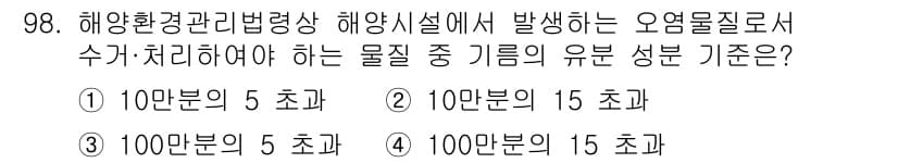 해양환경기사 2022년 98번 - 정답과 핵심 포인트를 검수 중인 기출문제