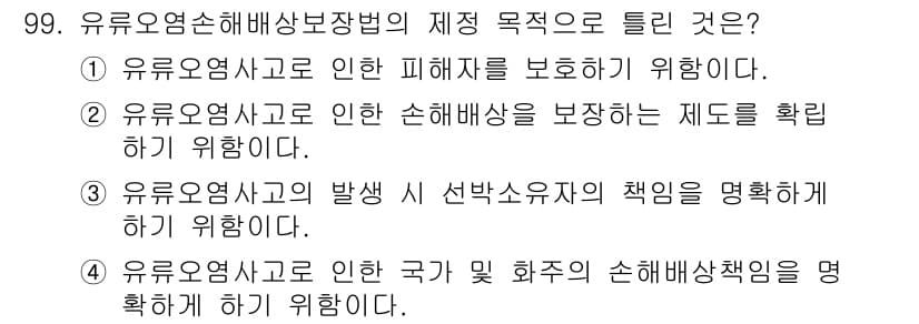 해양환경기사 2022년 99번 - 정답과 핵심 포인트를 검수 중인 기출문제