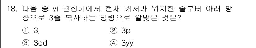 리눅스마스터_2급 2022년 18번 - 정답은 4번 `3yy`입니다. vi 편집기에서 `yy`는 현재 행을 복사... 에 관한 핵심 기출문제