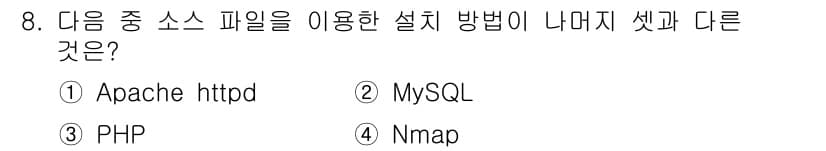 리눅스마스터_2급 2022년 8번 - 정답은 2번 MySQL입니다. Apache httpd, PHP, Nmap... 에 관한 핵심 기출문제