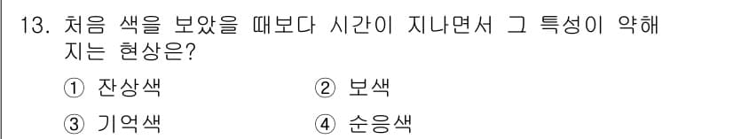컬러리스트기사 2022년 13번 - 정답과 핵심 포인트를 검수 중인 기출문제