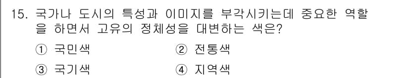 컬러리스트기사 2022년 15번 - 정답은 4번 지역색입니다. 지역색은 특정 지역의 특성과 이미지를 나타내며... 에 관한 핵심 기출문제