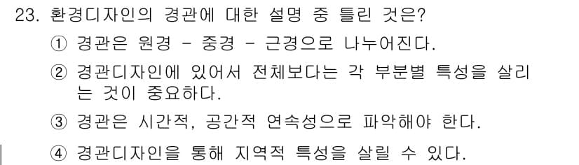 컬러리스트기사 2022년 23번 - 정답 2번은 환경디자인의 전체적 특성을 중요시하는 관점을 반영하고 있습니... 에 관한 핵심 기출문제