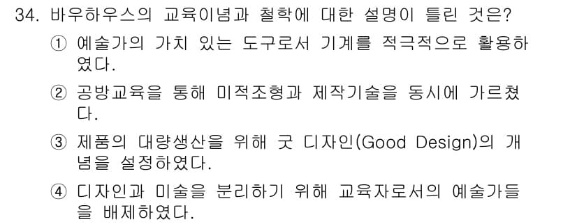 컬러리스트기사 2022년 34번 - 정답 4번은 디자인안과 미술을 구분하기 위해 교육자료의 예술성을 배제했다... 에 관한 핵심 기출문제