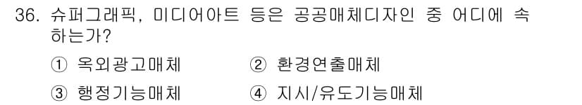 컬러리스트기사 2022년 36번 - 정답은 2번 환경연출매체이다. 슈퍼그래픽, 미디어 아트는 공간과 시각적 ... 에 관한 핵심 기출문제