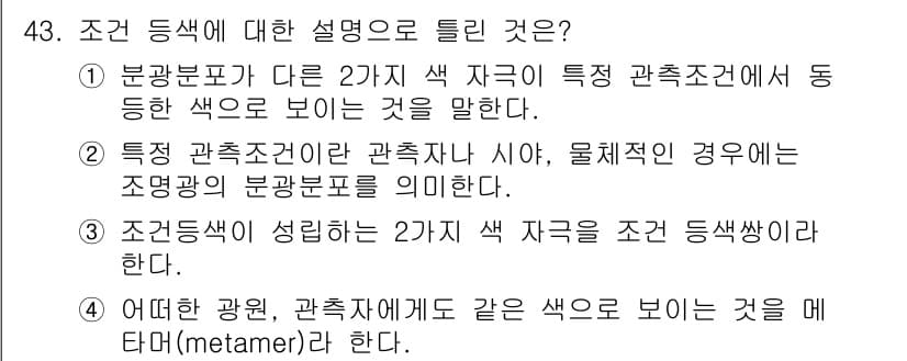컬러리스트기사 2022년 43번 - 정답과 핵심 포인트를 검수 중인 기출문제