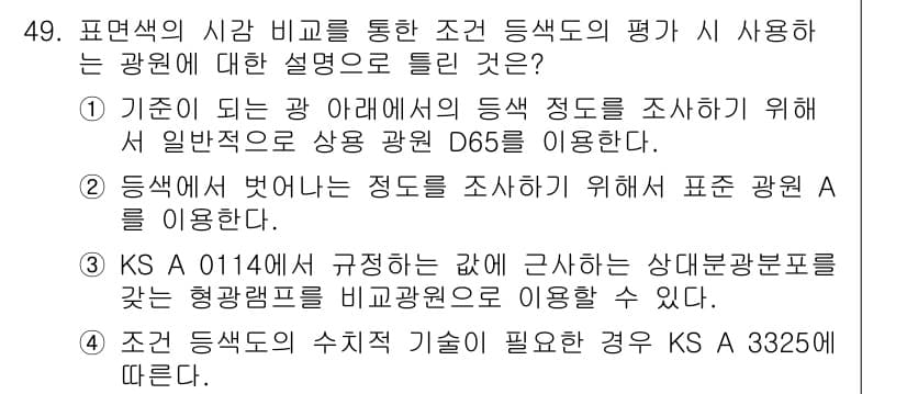 컬러리스트기사 2022년 49번 - 정답과 핵심 포인트를 검수 중인 기출문제