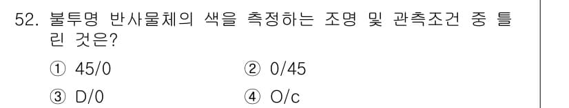 컬러리스트기사 2022년 52번 - 정답과 핵심 포인트를 검수 중인 기출문제