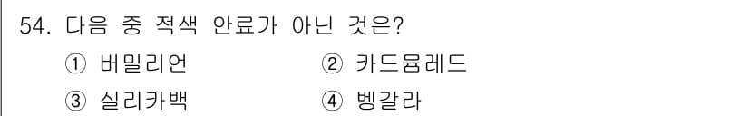 컬러리스트기사 2022년 54번 - 정답과 핵심 포인트를 검수 중인 기출문제