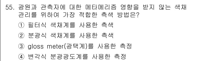 컬러리스트기사 2022년 55번 - 정답과 핵심 포인트를 검수 중인 기출문제
