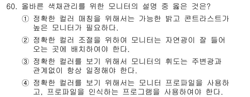컬러리스트기사 2022년 60번 - 정답과 핵심 포인트를 검수 중인 기출문제