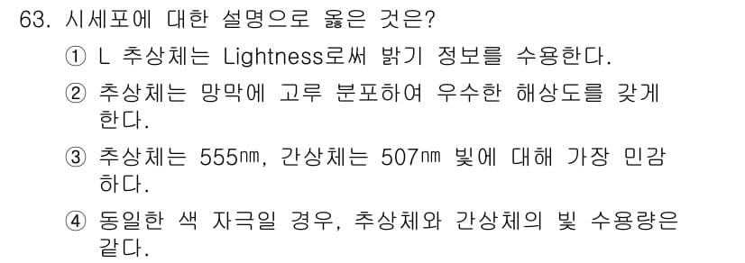 컬러리스트기사 2022년 63번 - 정답 3번은 추상체가 555nm, 간산체가 507nm 빛에 대해 가장 민... 에 관한 핵심 기출문제