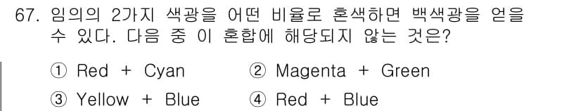 컬러리스트기사 2022년 67번 - 임의의 두 색깔을 혼합하여 백색광을 얻으려면 서로 보완적인 색(즉, 서로... 에 관한 핵심 기출문제