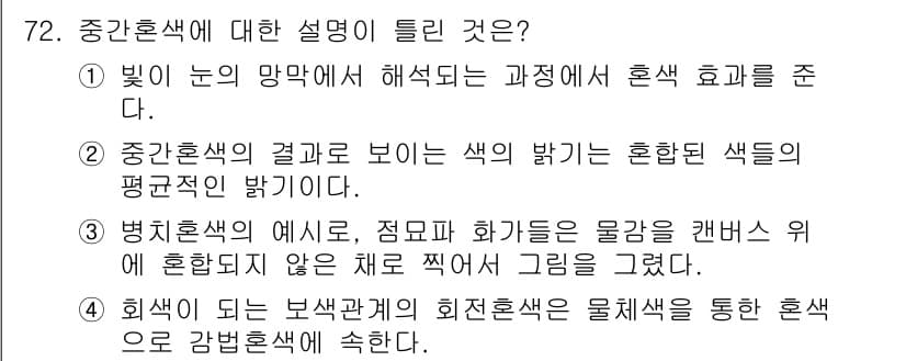 컬러리스트기사 2022년 72번 - 정답 4번은 "회색 되는 번색관계의 회색혼색은 물체를 통한 혼색으로 감번... 에 관한 핵심 기출문제