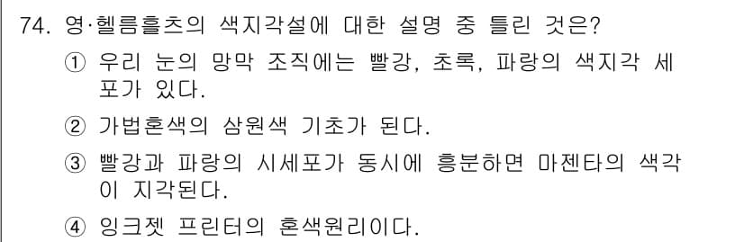 컬러리스트기사 2022년 74번 - 정답과 핵심 포인트를 검수 중인 기출문제