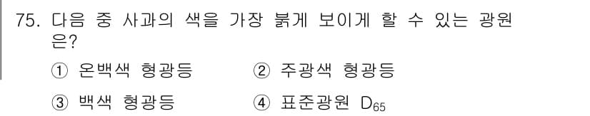 컬러리스트기사 2022년 75번 - 정답과 핵심 포인트를 검수 중인 기출문제