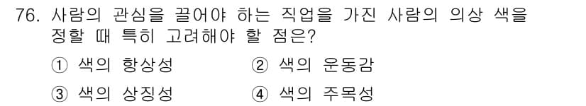 컬러리스트기사 2022년 76번 - 정답과 핵심 포인트를 검수 중인 기출문제