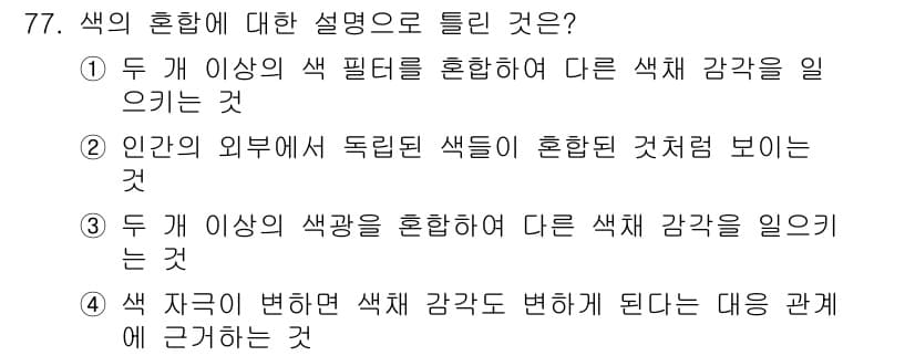 컬러리스트기사 2022년 77번 - 정답과 핵심 포인트를 검수 중인 기출문제