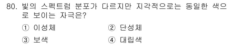 컬러리스트기사 2022년 80번 - 정답과 핵심 포인트를 검수 중인 기출문제