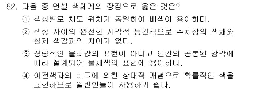 컬러리스트기사 2022년 82번 - 정답과 핵심 포인트를 검수 중인 기출문제