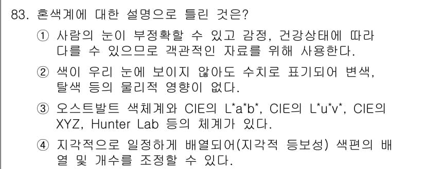 컬러리스트기사 2022년 83번 - 정답과 핵심 포인트를 검수 중인 기출문제