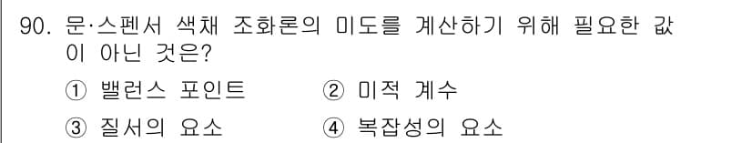 컬러리스트기사 2022년 90번 - 정답과 핵심 포인트를 검수 중인 기출문제