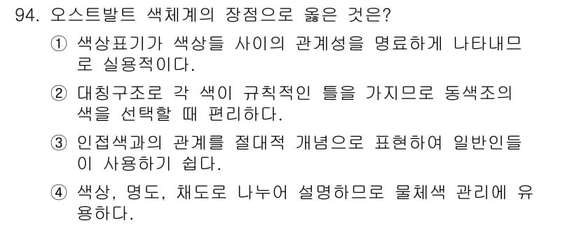 컬러리스트기사 2022년 94번 - 정답과 핵심 포인트를 검수 중인 기출문제