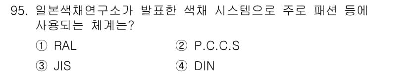 컬러리스트기사 2022년 95번 - . P.C.C.S.

해설: P.C.C.S.는 일본 색채 연구소가 개발한... 에 관한 핵심 기출문제