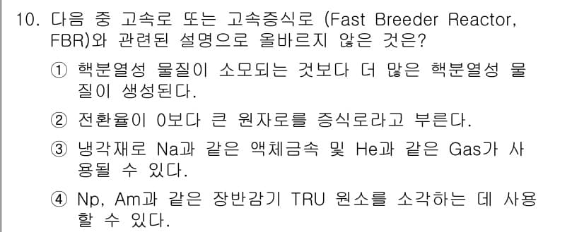 원자력기사 2022년 10번 - 정답과 핵심 포인트를 검수 중인 기출문제
