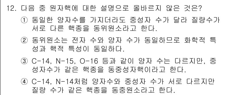 원자력기사 2022년 12번 - . 

정답인 이유는 C-14와 N-14의 핵종에서 전자 수와 양자 수가... 에 관한 핵심 기출문제
