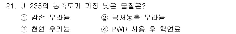 원자력기사 2022년 21번 - 정답과 핵심 포인트를 검수 중인 기출문제