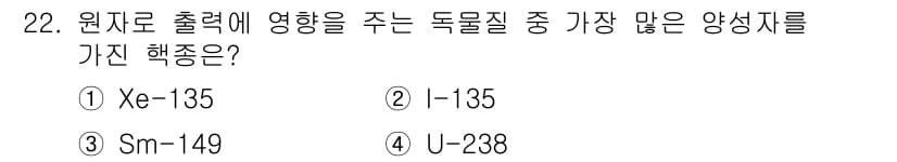 원자력기사 2022년 22번 - 정답과 핵심 포인트를 검수 중인 기출문제