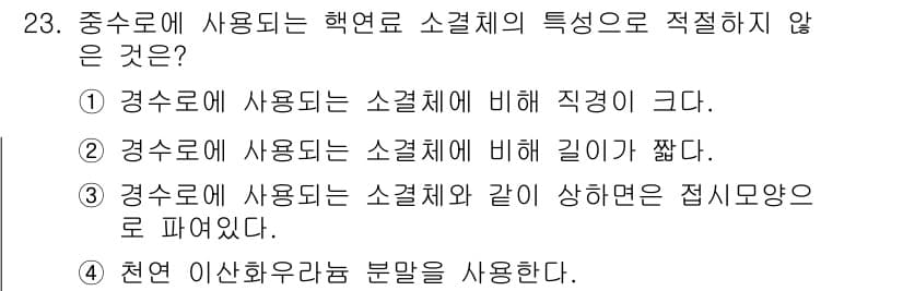 원자력기사 2022년 23번 - 경수로에 사용되는 소결체는 일반적으로 직경이 크지만, 길이는 상대적으로 ... 에 관한 핵심 기출문제
