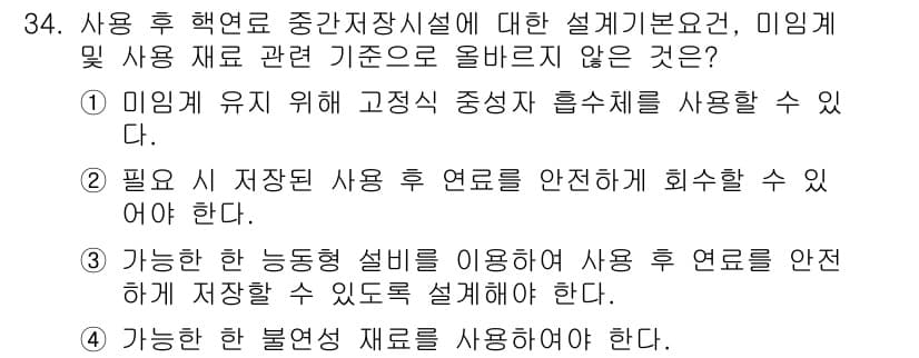 원자력기사 2022년 34번 - 사용 후 핵연료의 안전한 저장을 위해 설계 기준은 고온, 고압 조건을 고... 에 관한 핵심 기출문제