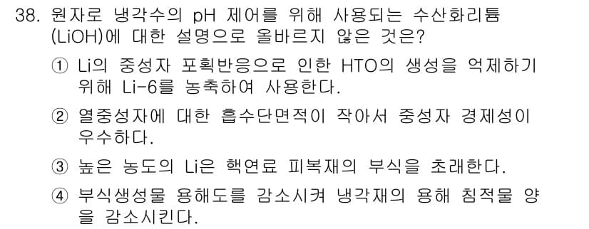 원자력기사 2022년 38번 - 정답은 1입니다. LiOH의 수산화리튬은 고온에서 낮은 열용량을 지니므로... 에 관한 핵심 기출문제