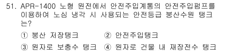 원자력기사 2022년 51번 - 정답과 핵심 포인트를 검수 중인 기출문제