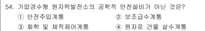 원자력기사 2022년 54번 - 정답과 핵심 포인트를 검수 중인 기출문제
