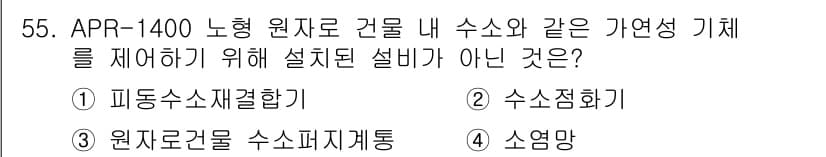 원자력기사 2022년 55번 - . 소염강

APR-1400 원자력 발전소 내 수소와 같은 가연성 기체를... 에 관한 핵심 기출문제