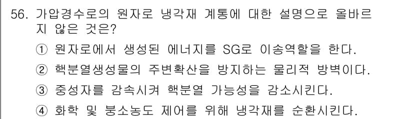 원자력기사 2022년 56번 - 정답과 핵심 포인트를 검수 중인 기출문제