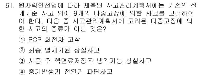 원자력기사 2022년 61번 - . RCP 회전자 고착

RCP 회전자 고착은 원자로의 주요 기계적 구성... 에 관한 핵심 기출문제
