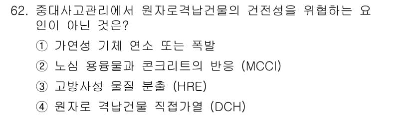 원자력기사 2022년 62번 - 정답과 핵심 포인트를 검수 중인 기출문제