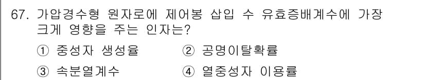 원자력기사 2022년 67번 - 정답과 핵심 포인트를 검수 중인 기출문제