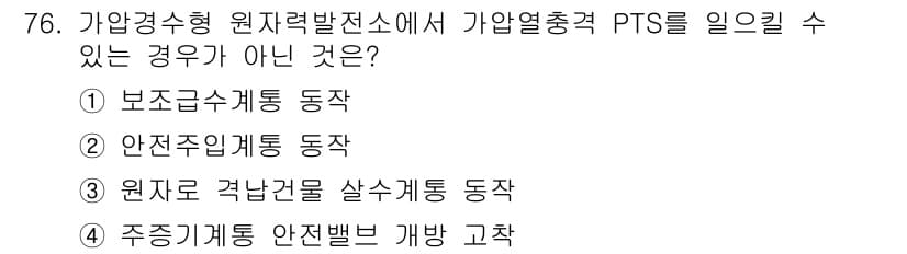 원자력기사 2022년 76번 - 정답과 핵심 포인트를 검수 중인 기출문제