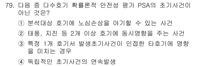 원자력기사 2022년 79번 - 정답과 핵심 포인트를 검수 중인 기출문제