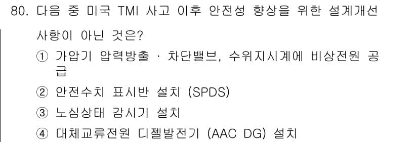 원자력기사 2022년 80번 - 정답과 핵심 포인트를 검수 중인 기출문제